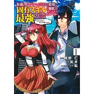 社畜、ダンジョンだらけの世界で固有スキル『強欲』を手に入れて最強のバランスブレーカーになる 1 ~会社をやめてのんびり暮らします~