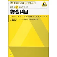 日本留学試験対策問題集総合科目