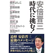 安倍晋三 時代に挑む!