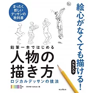 鉛筆一本ではじめる人物の描き方
