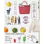 暮らしの図鑑 色の楽しみ