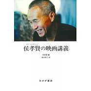 侯孝賢の映画講義