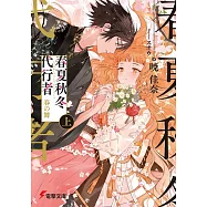 春夏秋冬代行者 春の舞 上