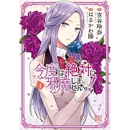 今度は絶対に邪魔しませんっ! 4