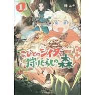 こびとのシイタと狩りぐらしの森 1