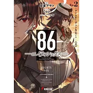 86―エイティシックス―Ep.2 ―ラン・スルー・ザ・バトルフロント―〈上〉