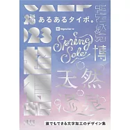あるあるタイポ。誰でもできる文字加工のデザイン集