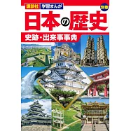 講談社 学習まんが 日本の歴史 別巻 史跡・出来事事典