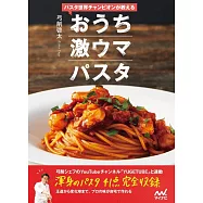 パスタ世界チャンピオンが教える おうち激ウマパスタ