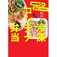 調理時間0分 朝チンするだけ 時短料理研究家ろこさんの 冷凍コンテナ弁当