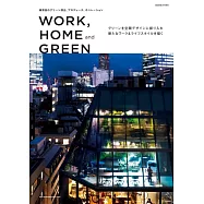 (新版)工作、居家綠意空間設計實例集