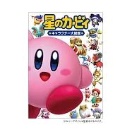 星之卡比角色人物大圖鑑手冊