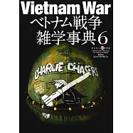越南戰爭雜學事典完全解析專集 6
