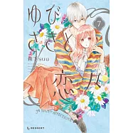 ゆびさきと恋々 7