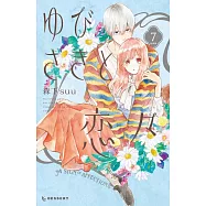 ゆびさきと恋々 7 特裝版