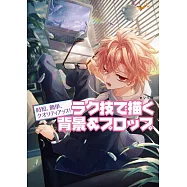 簡單快速背景&道具電腦描繪技巧教學講座