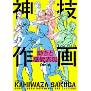 動作與情感表現插畫描繪技巧教學講座