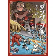 ダンジョン飯 12卷