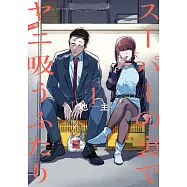 スーパーの裏でヤニ吸うふたり 1