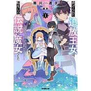 虐げられた追放王女は、転生した伝説の魔女でした 1 ~迎えに来られても困ります。従僕とのお昼寝を邪魔しないでください~