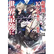 超難関ダンジョンで10万年修行した結果、世界最強に~最弱無能の下剋上~ 2