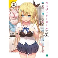 ランジェリーガールをお気に召すまま 2