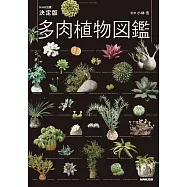 決定版 多肉植物完全圖鑑手冊
