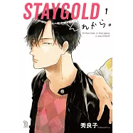 STAYGOLD それから。 1