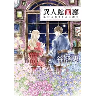 異人館画廊 星灯る夜をきみに捧ぐ