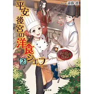 平安後宮の洋食シェフ(2)-蹴鞠と秋の宮中バーベキュー