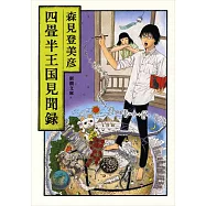 四畳半王国見聞録