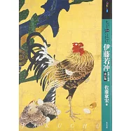 伊藤若沖藝術作品鑑賞解析專集 改訂版