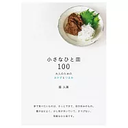 堤人美美味小菜料理製作食譜100品