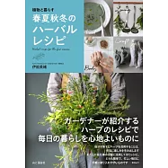草本植物製作四季天然健康生活用品實例手冊