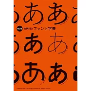 実例付きフォント字典 改訂版