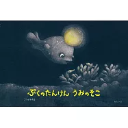 ぷくのたんけん うみのそこ