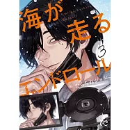 海が走るエンドロール 3