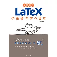 1週間でLaTeXの基礎が学べる本