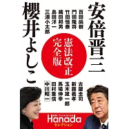 安倍晉三櫻井よしこ 憲法改正完全版