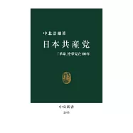 日本共産党-「革命」を夢見た100年