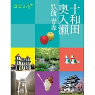 ココミル 十和田 奥入瀬 弘前 青森