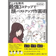 室井康雄最強3步驟臉部&上半身描繪技巧教學講座