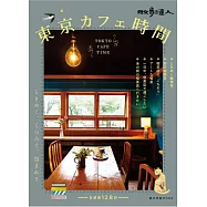 散步達人漫遊東京咖啡廳探訪導覽專集