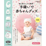 (新版)初學者簡單手縫可愛嬰幼兒舒適服飾小物作品：附材料組