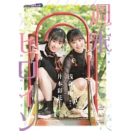 假面騎士REVICE角色寫真專集：五十嵐櫻&夏木花