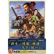 信長之野望‧新生遊戲公式攻略手冊