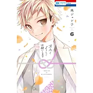 末永くよろしくお願いします 6