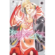 輝夜伝 10