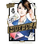 トリリオンゲーム 4