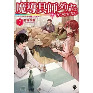 魔導具師ダリヤはうつむかない ~今日から自由な職人ライフ~ 7